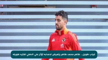 غياب طويل.. طاهر محمد طاهر يتعرض لإصابة تؤثر على الأهلي لفترة طويلة